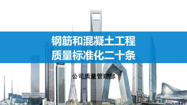 钢筋和混凝土工程质量标准化二十条，正误对比图示