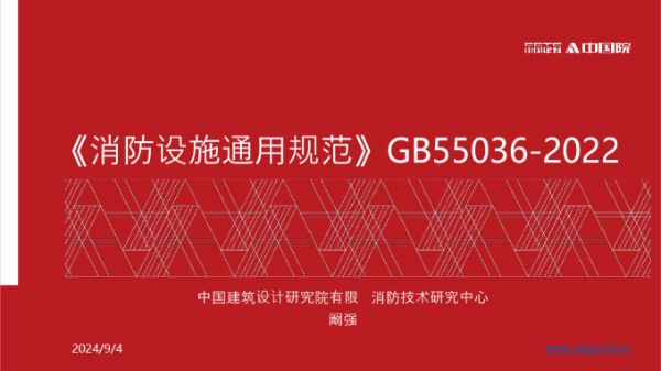 建科院专家权威解读《消防设施通用规范》GB55036-2022