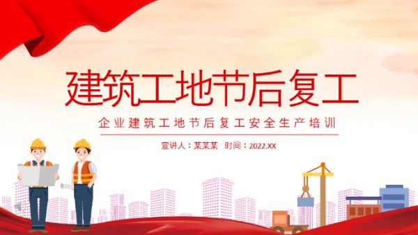 建筑工地节后复工安全培训