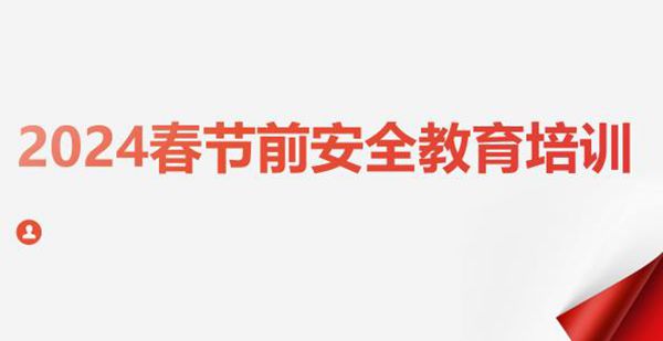 节复工复产安全教育培训(52页)