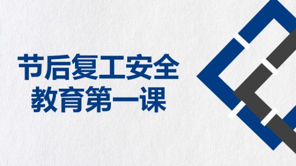 节后复工安全教育第一课(124页)