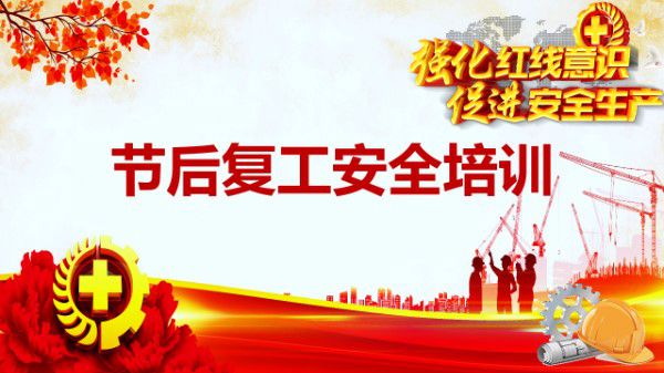 节后复工安全培训(27页)