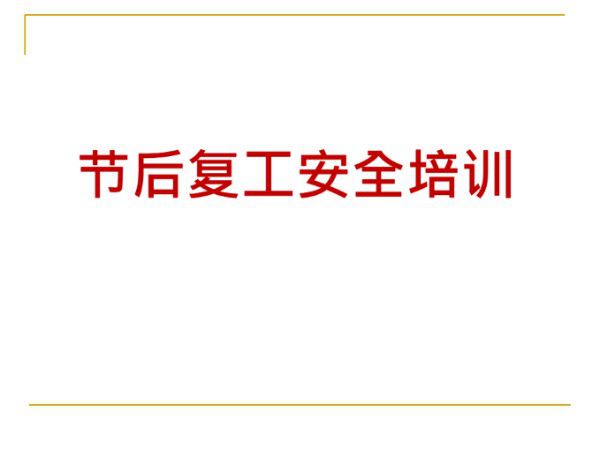 节后复工安全培训(106页)
