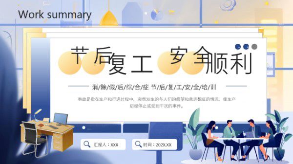 节后复工安全顺利(32页)