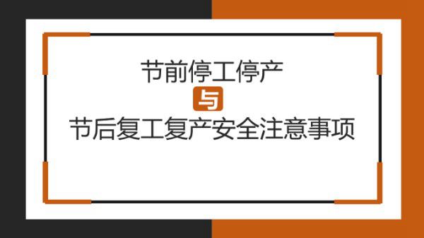 节前停工停产与节后复工复产安全注意事项(19页)