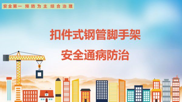 扣件式脚手架安拆质量通病防治手册，结合规范细数脚手架安全隐患47页