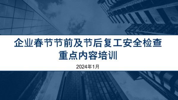 企业春节节前及节后复工安全检查重点内容专题培训136页
