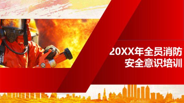 全员消防安全意识提升培训(98页)