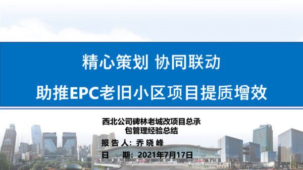 让老小区逆生长EPC老旧小区提质增效汇报,36页