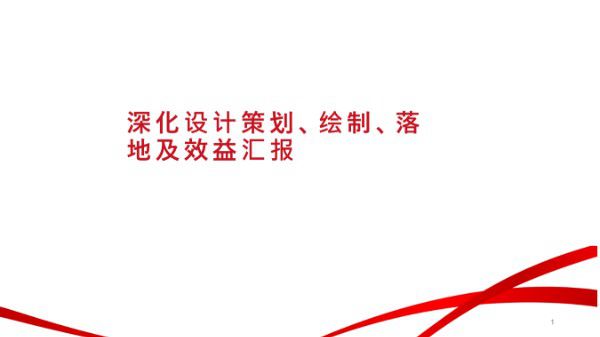 深化设计策划 绘制 落地及效益汇报