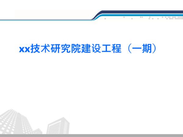 施工企业项目部标准化验收述职模板，88页