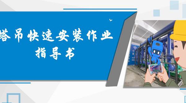 塔吊快速安装作业指导书,6个核心节点,你知道几个?