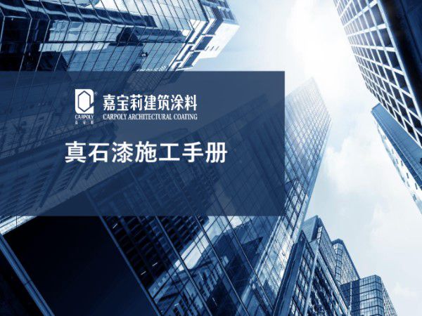 天然石材的完美替身外墙真石漆从底到面施工步骤及注意事项图解，一步步教会你