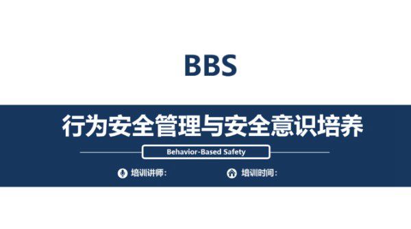 行为安全管理与安全意识培养(114页)