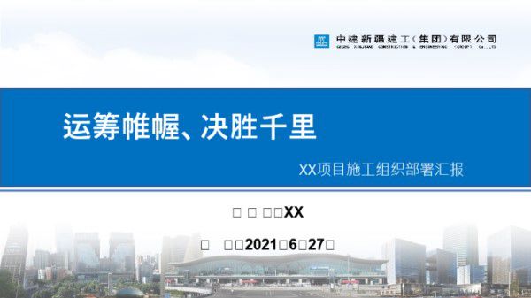 中建机场建设项目施工组织部署汇报(2021年)