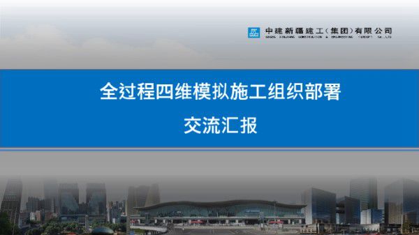 中建全过程四维模拟施工组织部署交流汇报