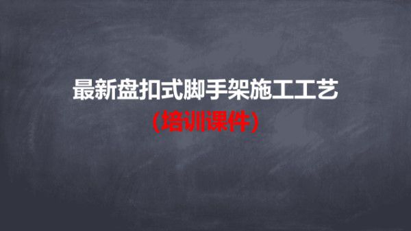 住建部力推2024最新版盘扣式脚手架施工工艺培训,从安装 防护到拆除深度图解