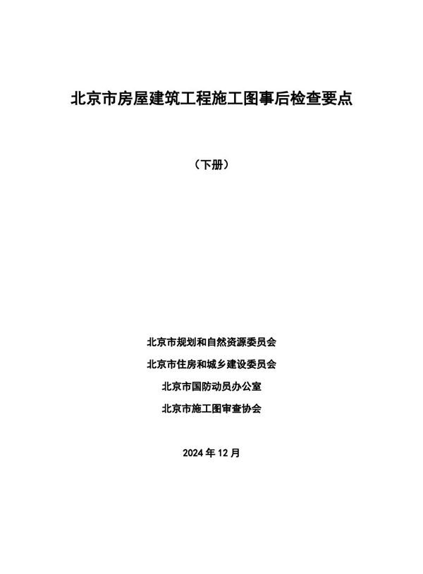 《北京市房屋建筑工程施工图事后检查要点》(下册)