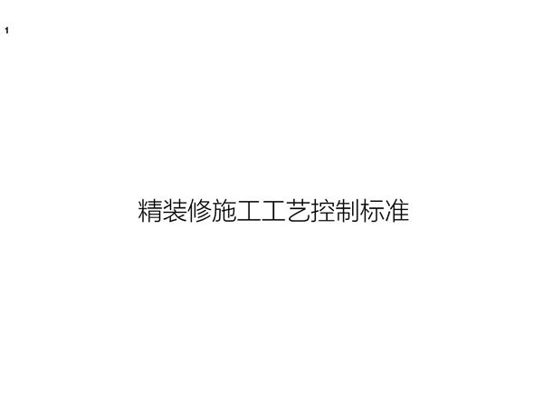 《装饰装修质量验收规范》条文说明精装修20大分项工艺控制标准参考图集，再也不怕交付验收啦