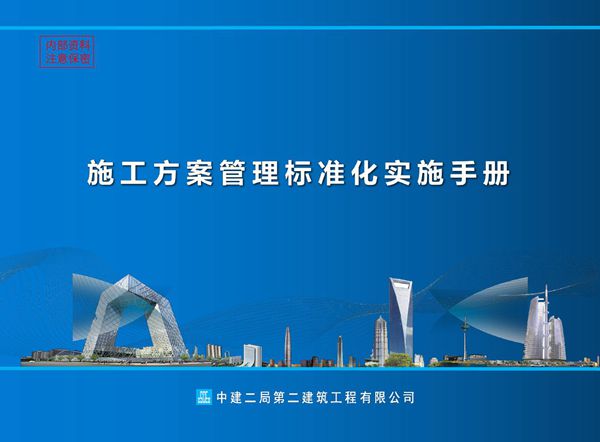 7大部分，14分项国企施工方案管理标准化实施手册，从编制 审批 危大管理到方案编制要点