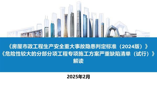 2025官方解读房建重大事故隐患判定标准及危大施工方案严重缺陷清单
