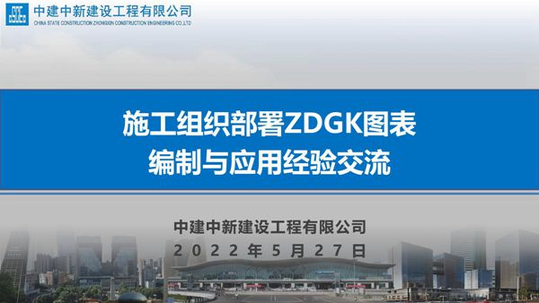 ZDGK图表包含什么?施工组织部署ZDGK图表编制与应用,37页