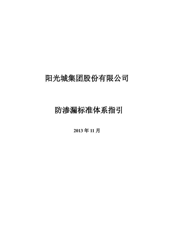 地产公司防渗漏工程标准体系，79页PDF