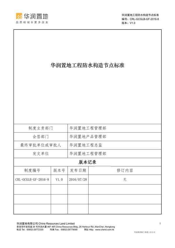 地产公司住宅工程防水构造节点标准，67页PDF