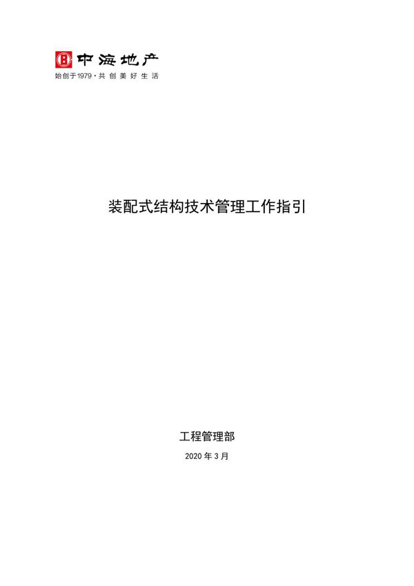地产公司装配式结构技术管理工作指引，58页PDF