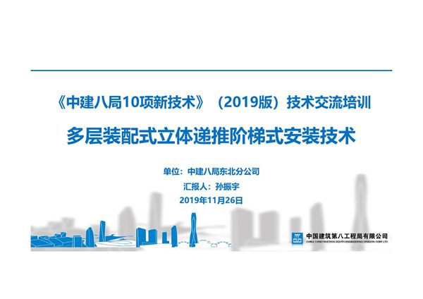 多层装配式立体递推阶梯式安装技术