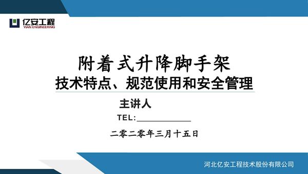 附着式升降脚手架技术特点 规范使用和安全管理,80页PDF
