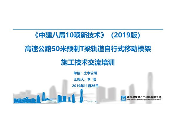 高速公路 50m 预制 T 梁轨道自行式移动模架施工技术