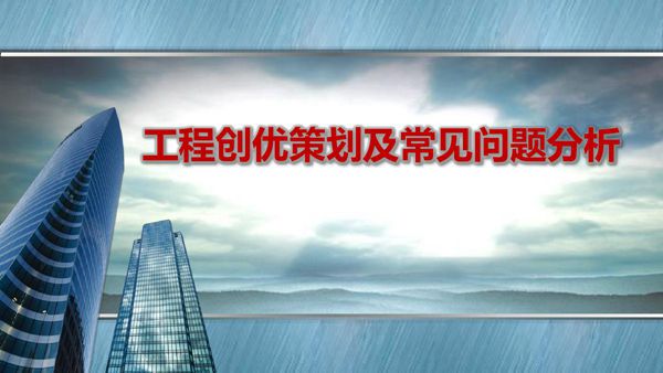 工程创优策划及常见问题分析，103页PDF