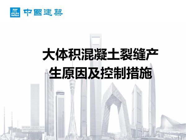国企大体积混凝土裂缝产生原因及控制措施,58页PDF
