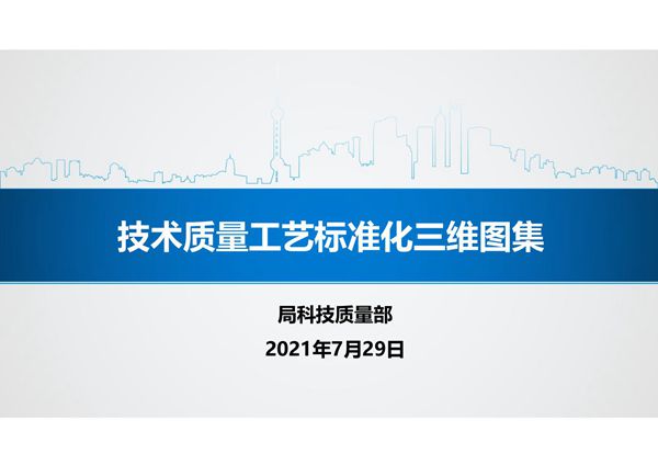 技术质量工艺标准化三维图集(主体结构 装饰装修 防水工程)