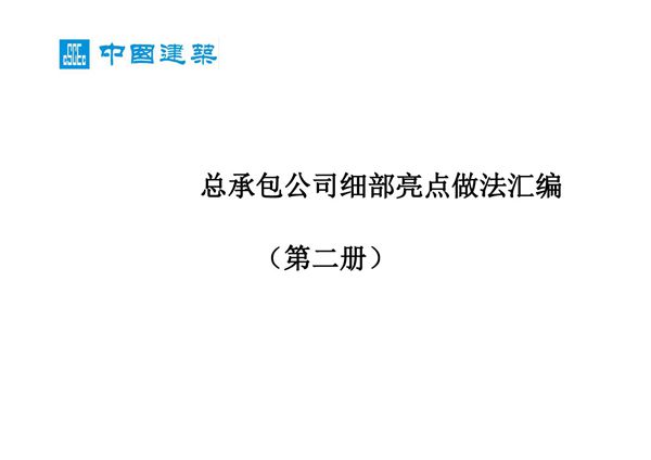 建筑工程细部亮点做法汇编(地基基础 主体 装饰装修等八大部分),55页PDF
