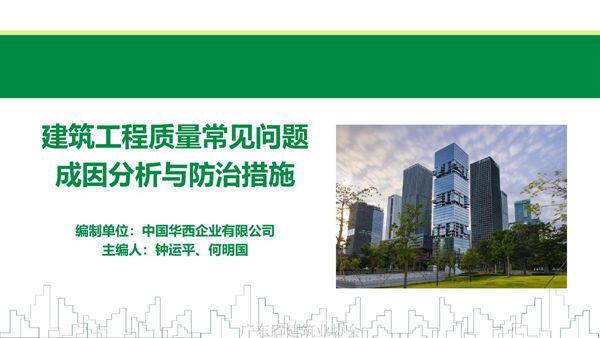 建筑工程质量常见问题与防治措施,你们工地中了几条?320页