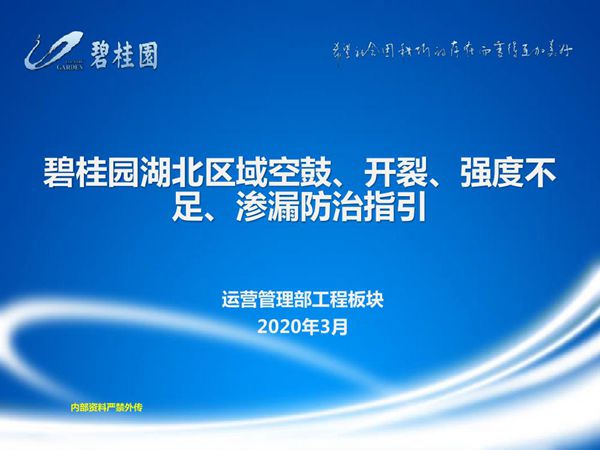 空鼓开裂渗漏屡治不绝?易发部位 原因分析及标准做法,全方位防治91页
