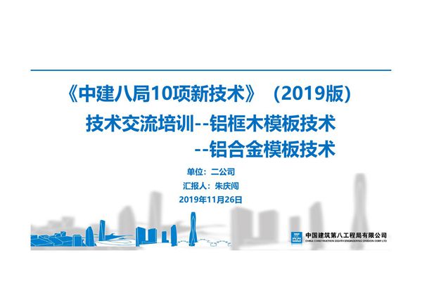 铝框木模板技术及工具式铝合金模板技术