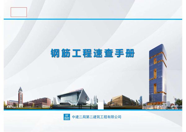 我见过最全的钢筋工程速查手册 9大部分,84分项129页PPT