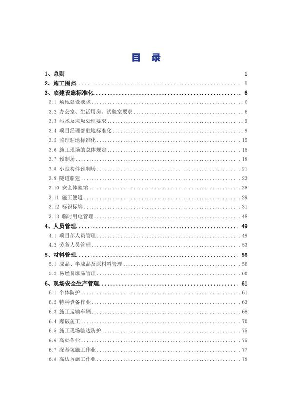 项目经理管的工地甲方都夸赞彩图版工地管理标准化手册(临建设施人材机标识牌)，124页