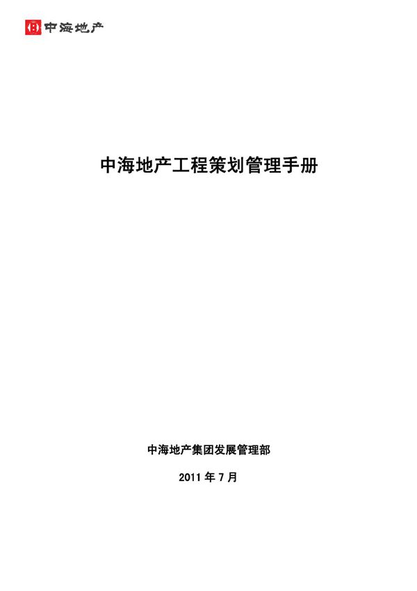 中海地产工程策划管理手册(正式版)
