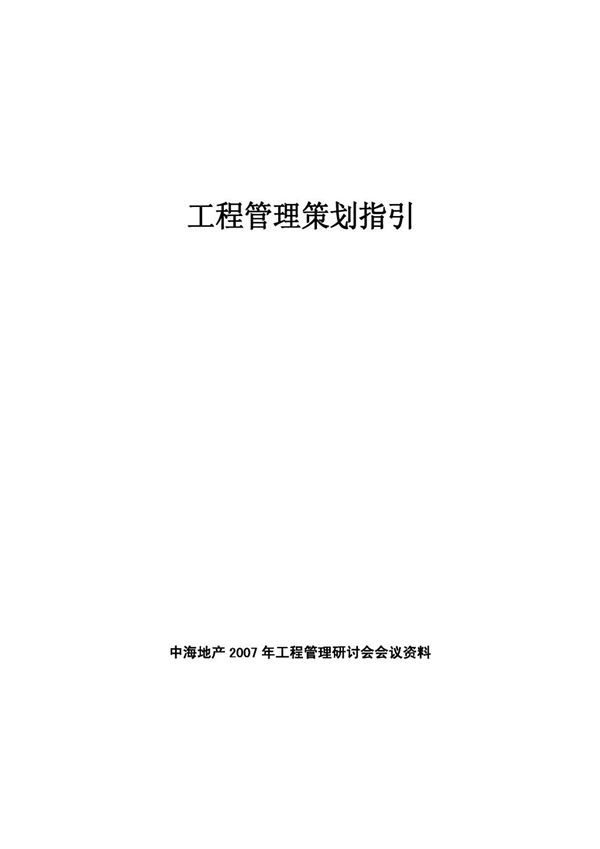 中海工程管理策划指引