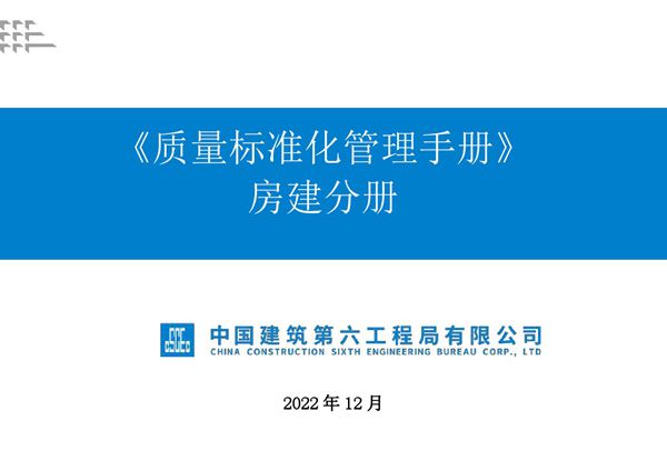 中建《质量标准化管理手册》房建分册