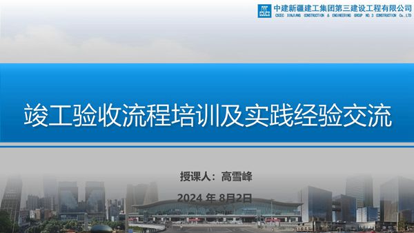 中建2024年《竣工验收流程培训及实践经验交流》