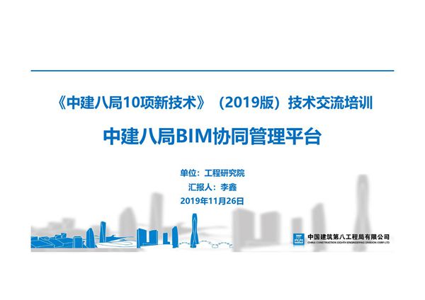 中建八局BIM协同管理平台