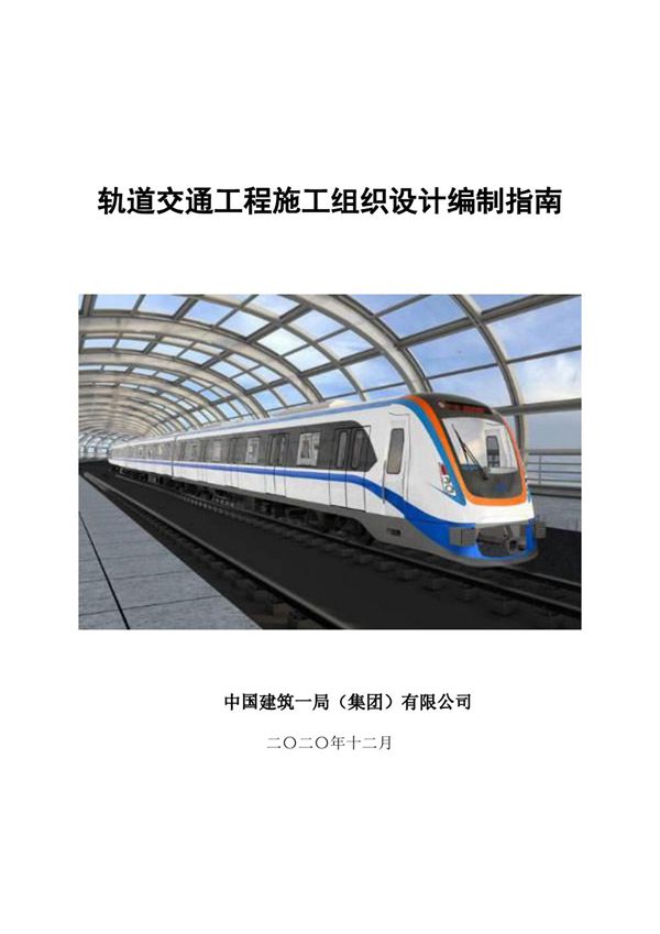 中建轨道交通工程施工组织设计编制指南(2019年,83页)