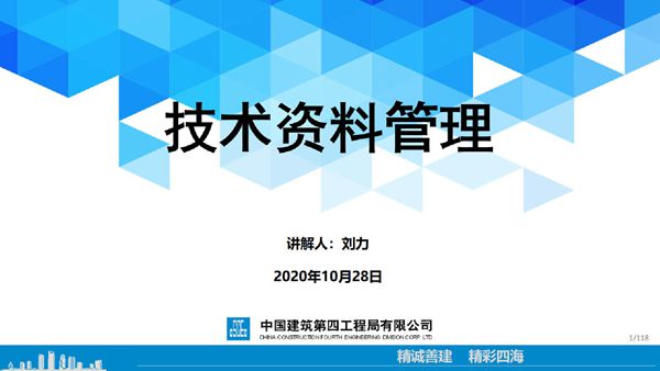 中建施工过程技术资料管理培训讲义(2020年,124页)