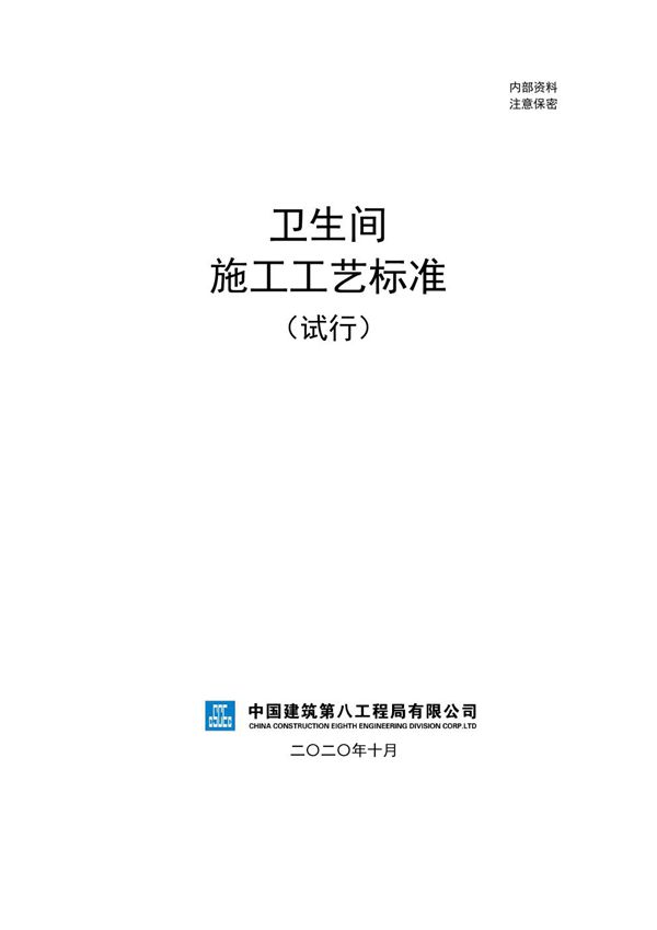 中建卫生间施工工艺标准(124页)