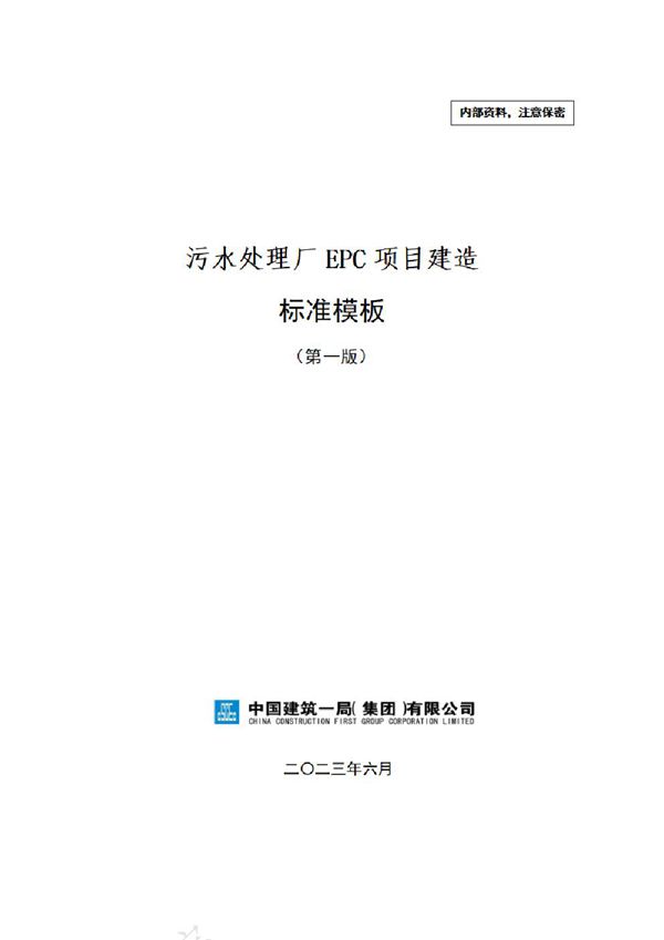 中建污水处理厂EPC项目建造标准模板(2023年)